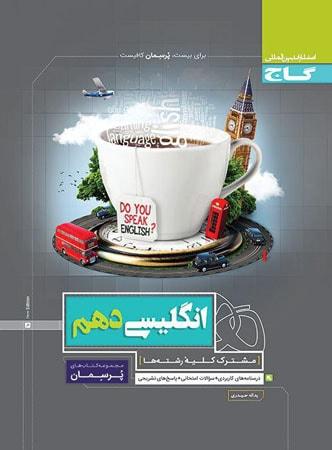 عکس زبان انگلیسی دهم پرسمان گاج