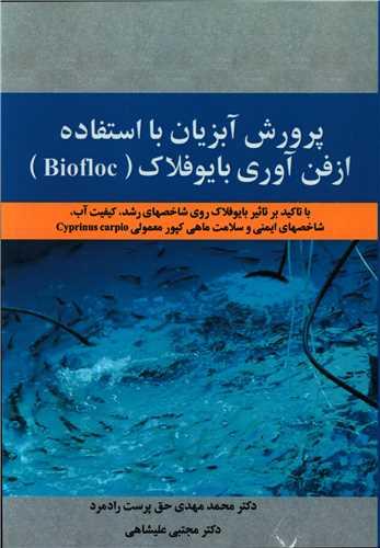عکس پرورش آبزیان با استفاده ازفن‌آوری بایوفلاک (Biofloc) با تاکید بر تاثیر بایوفلاک روی شاخص‌های رشد، کیفیت آب، شاخص‌های ایمنی و سلامت ماهی کپور معمولی Cyprinus carpio