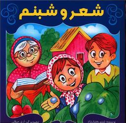 عکس شعر و شبنم