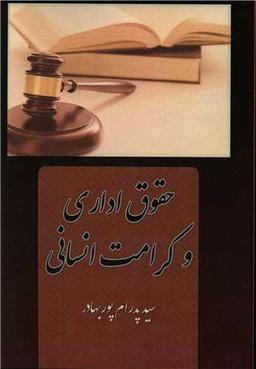 عکس حقوق اداری و کرامت انسانی