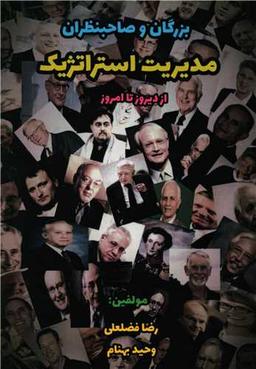 عکس بزرگان و صاحبنظران مدیریت استراتژیک (از دیروز تا امروز)