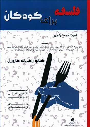 عکس فلسفه برای کودکان: کتاب راهنمای کارورزان