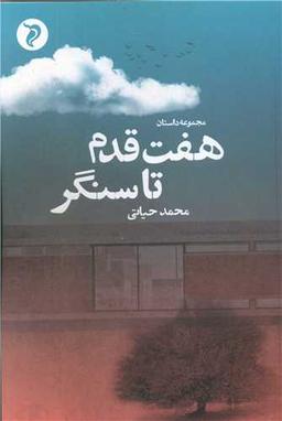 عکس هفت قدم تا سنگر