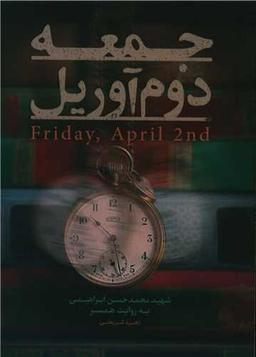 عکس جمعه، دوم آوریل= ‭Friday april ۲nd: شهید محمدحسن ابراهیمی به روایت همسر