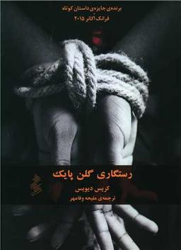 عکس رستگاری گلن پایک