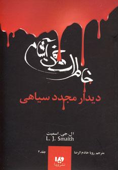 عکس دیدار مجدد سیاهی