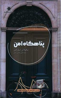 عکس پناگاه امن: رمان جهان