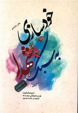 عکس خودسازی به سبک شهدا از مشارطه تا معاقبه