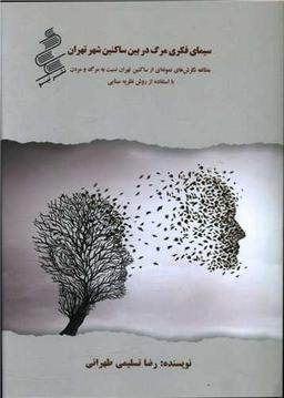 عکس سیمای فکری مرگ در بین ساکنین شهر تهران (مطالعه نگرش‌های نمونه‌ای از ساکنین تهران نسبت به مرگ و مردن با استفاده از روش نظریه مبنایی)