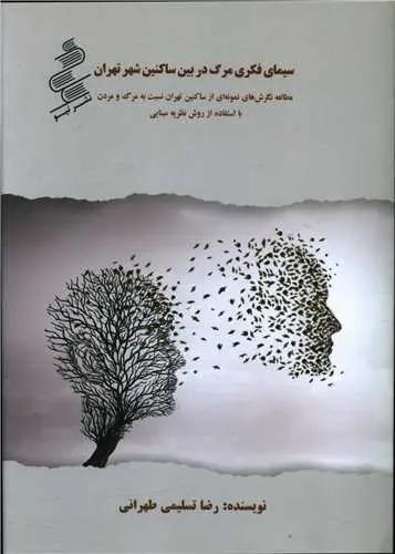 عکس سیمای فکری مرگ در بین ساکنین شهر تهران (مطالعه نگرش‌های نمونه‌ای از ساکنین تهران نسبت به مرگ و مردن با استفاده از روش نظریه مبنایی)