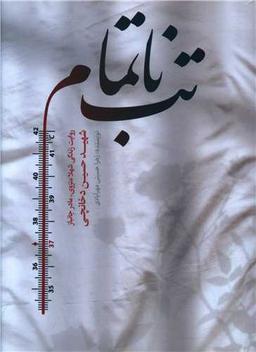 عکس تب ناتمام: روایت زندگی شهلا منزوی، مادر جانباز شهید حسین دخانچی