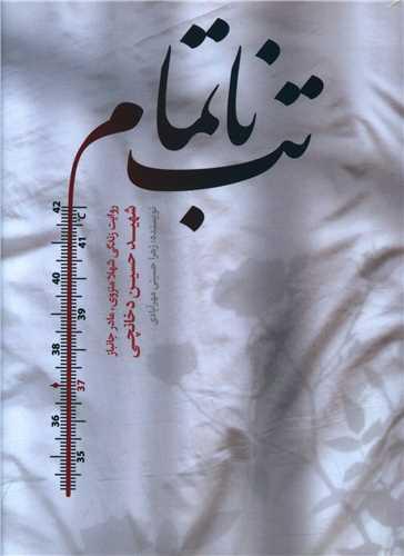 عکس تب ناتمام: روایت زندگی شهلا منزوی، مادر جانباز شهید حسین دخانچی