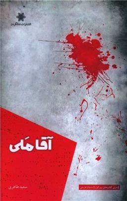عکس آقا ملی: مجموعه داستان