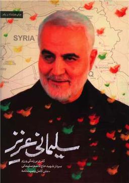 عکس سلیمانی عزیز