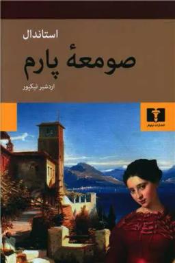 عکس صومعه پارم