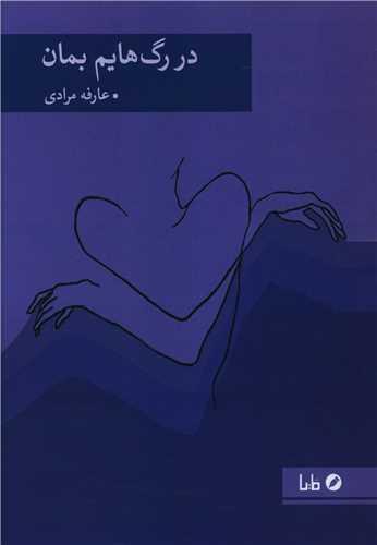 عکس در رگ‌هایم بمان