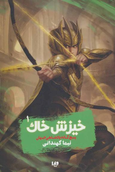 عکس پنج‌گانه پادشاهی جهان ۱