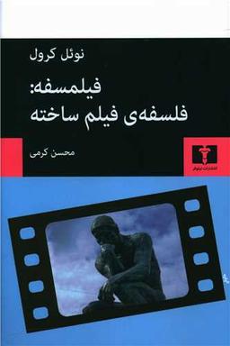 عکس فیلمسفه: فلسفهٔ فیلم ساخته: در دفاع از امکان فلسفه پردازی از طریق فیلم
