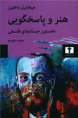 عکس هنر و پاسخگویی: نخستین جستارهای فلسفی
