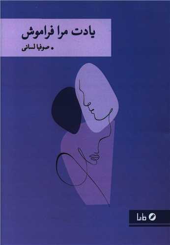 عکس یادت مرا فراموش
