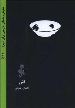 عکس آش