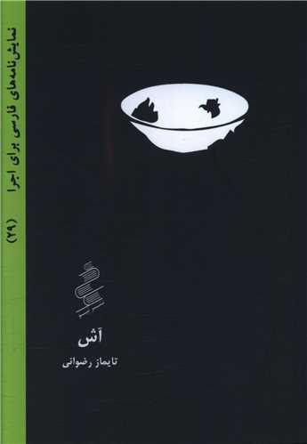 عکس آش