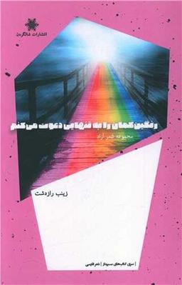 عکس رنگین‌کمان را به تنهایی دعوت می‌کنم: مجموعه شعر آزاد