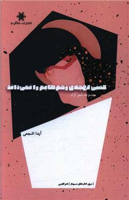 عکس کسی لهجهٔ زخم‌هایم را نمی‌داند: مجموعه شعر آزاد