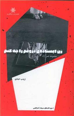 عکس زن ایستادهٔ درونم را چه کنم؟: مجموعه شعر آزاد