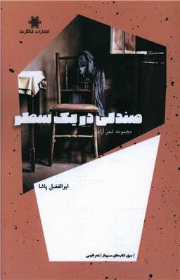 عکس صندلی در یک سطر: مجموعه شعر آزاد