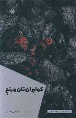 عکس کولبران نان و رنج: مجموعه داستانک