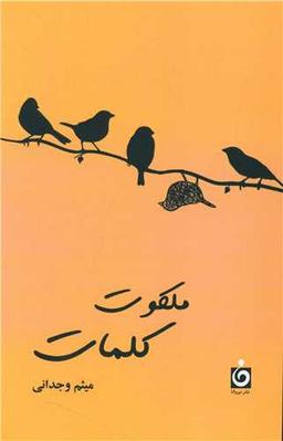 عکس ملکوت کلمات