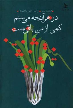 عکس در هر آنچه می‌بینم کمی از من باقی‌ست