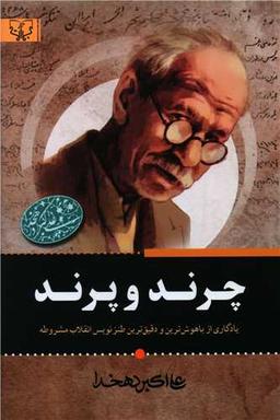 عکس چرند و پرند