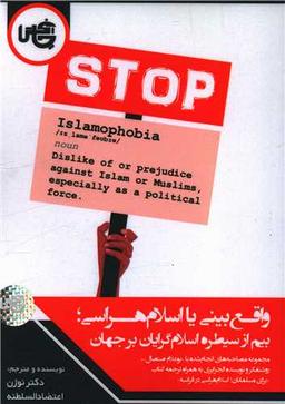 عکس واقع بینی یا اسلام‌هراسی؛ بیم از سیطره اسلام‌گرایان بر جهان