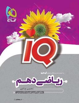 عکس آی کیو ریاضی دهم گاج