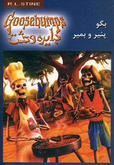 عکس بگو پنیر و بمیر