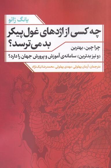 عکس چه کسی از اژدهای غول‌پیکر بد می‌ترسد؟