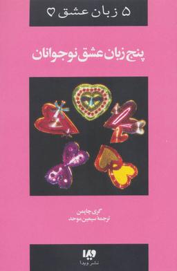 عکس ۵ زبان عشق نوجوانان