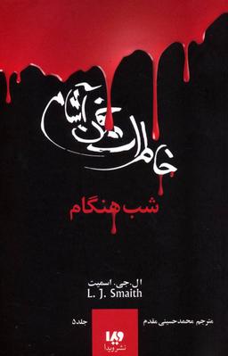 عکس بازگشت قسمت اول شب‌هنگام