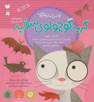 عکس ماجراهای گربه کوچولوی سفید