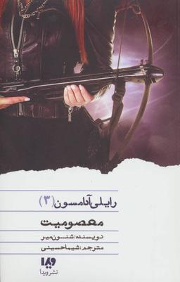 عکس معصومیت