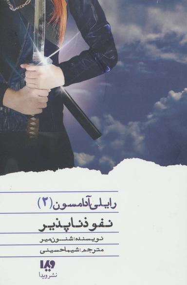 عکس نفوذناپذیر