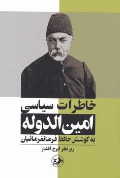 عکس خاطرات سیاسی میرزاعلی‌خان امین‌الدوله