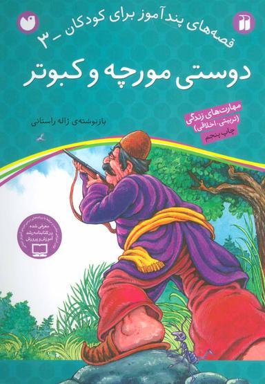 عکس دوستی مورچه وکبوتر