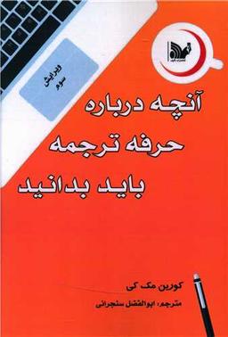 عکس آنچه درباره حرفه ترجمه باید بدانید