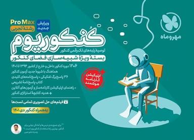 عکس کنکوریوم تجربی پرومکس PROMAX تیر ۱۴۰۲ مهروماه