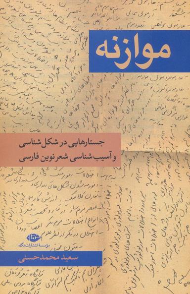 عکس موازنه: جستارهایی در شکل‌شناسی و آسیب‌شناسی شعر نوین فارسی
