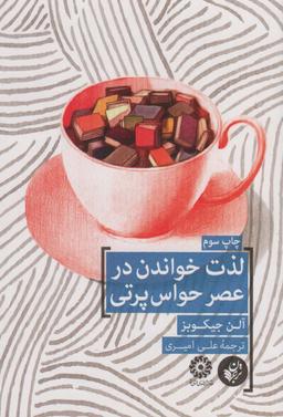 عکس لذت خواندن در عصر حواس‌پرتی
