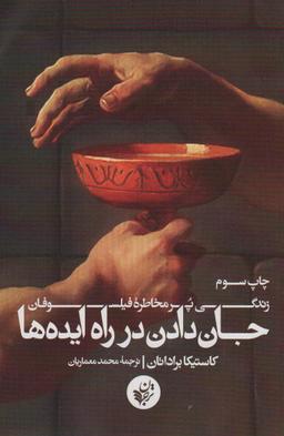 عکس جان‌دادن در راه ایده‌ها
